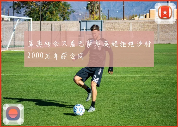 莱奥转会只看巴萨与英超拒绝沙特2000万年薪合同
