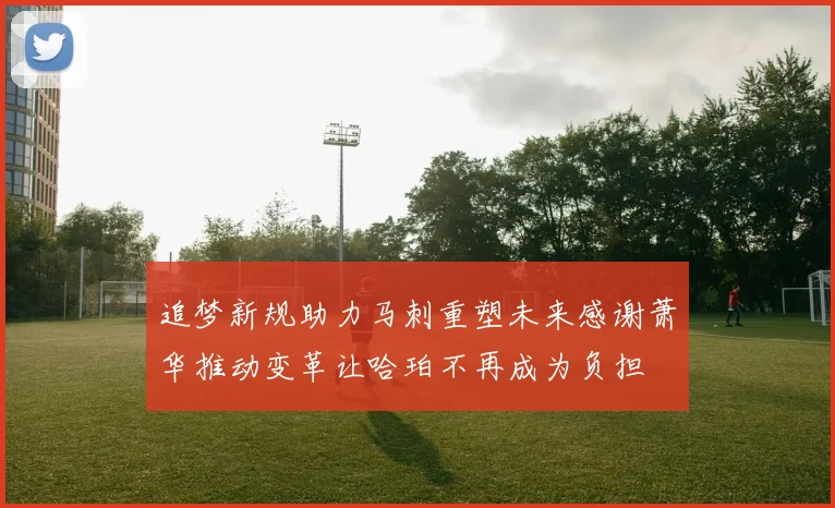 追梦新规助力马刺重塑未来感谢萧华推动变革让哈珀不再成为负担