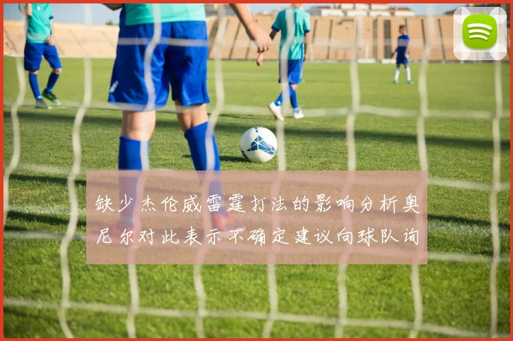 缺少杰伦威雷霆打法的影响分析奥尼尔对此表示不确定建议向球队询问