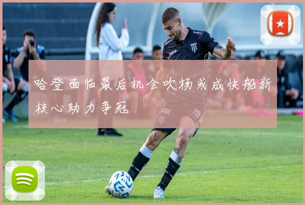 哈登面临最后机会吹杨或成快船新核心助力争冠