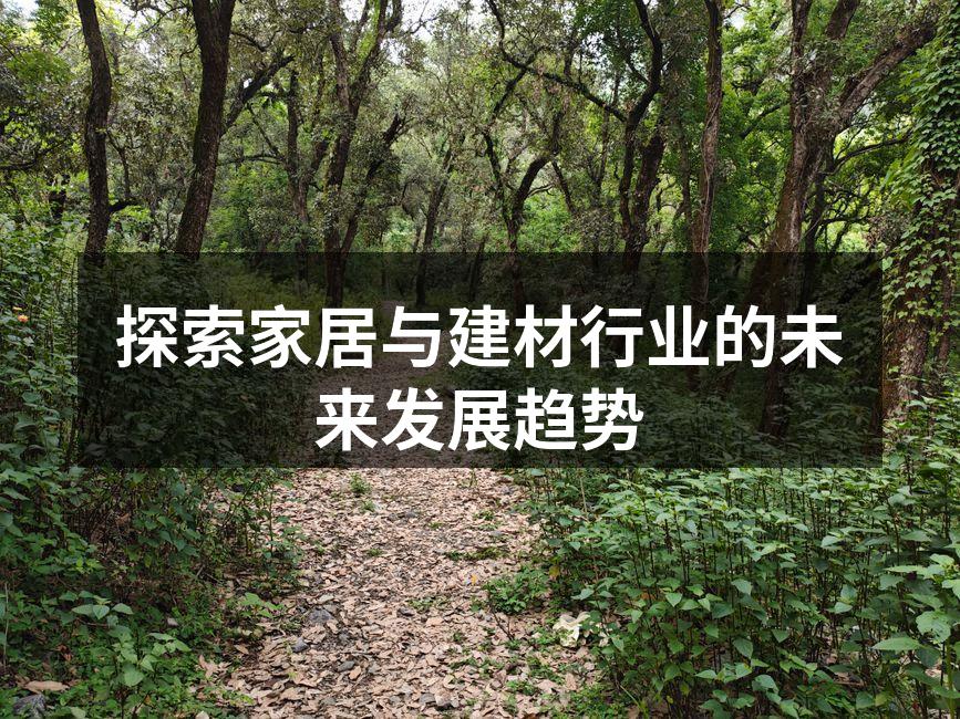 环保材料在家居设计中的应用