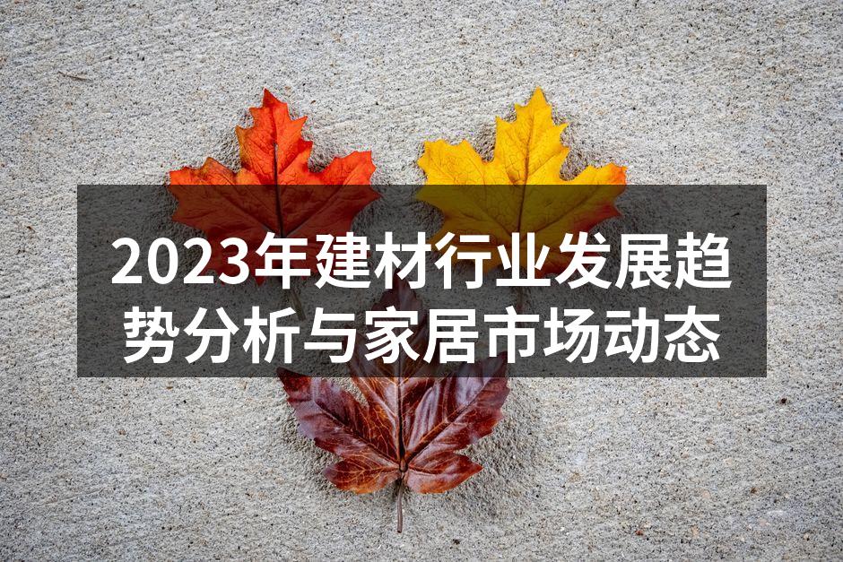 环保建材的广泛应用